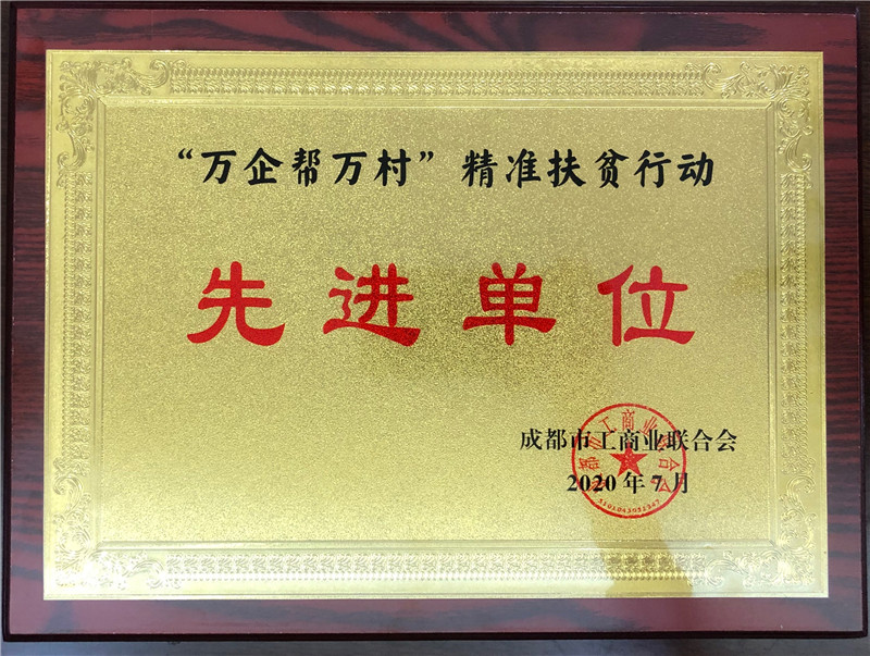 2020.07.27 “萬(wàn)企幫萬(wàn)村”精準(zhǔn)扶貧行動(dòng)先進(jìn)單位---市工商聯(lián).jpg